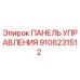 9106231512 ПАНЕЛЬ УПРАВЛЕНИЯ Epiroc