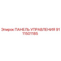 9111501185 ПАНЕЛЬ УПРАВЛЕНИЯ Epiroc
