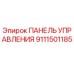 9111501185 ПАНЕЛЬ УПРАВЛЕНИЯ Epiroc