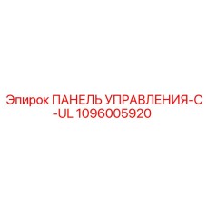 1096005920 ПАНЕЛЬ УПРАВЛЕНИЯ-C-UL Epiroc