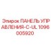1096005920 ПАНЕЛЬ УПРАВЛЕНИЯ-C-UL Epiroc