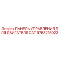 9753215022 ПАНЕЛЬ УПРАВЛЕНИЯ ДЛЯ ДВИГАТЕЛЯ CAT Epiroc