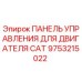9753215022 ПАНЕЛЬ УПРАВЛЕНИЯ ДЛЯ ДВИГАТЕЛЯ CAT Epiroc