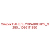 1092111350 ПАНЕЛЬ УПРАВЛЕНИЯ G250 Epiroc