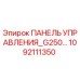 1092111350 ПАНЕЛЬ УПРАВЛЕНИЯ G250 Epiroc