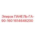 1614646200 ПАНЕЛЬ-ГА-90-160 Epiroc