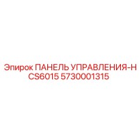 5730001315 ПАНЕЛЬ УПРАВЛЕНИЯ-HCS6015 Epiroc