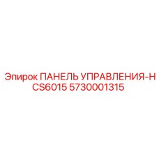 5730001315 ПАНЕЛЬ УПРАВЛЕНИЯ-HCS6015 Epiroc
