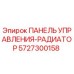 5727300158 ПАНЕЛЬ УПРАВЛЕНИЯ-РАДИАТОР Epiroc