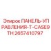 2657410797 ПАНЕЛЬ-УПРАВЛЕНИЯ-T-CASE9TH Epiroc
