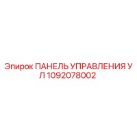 1092078002 ПАНЕЛЬ УПРАВЛЕНИЯ УЛ Epiroc