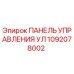 1092078002 ПАНЕЛЬ УПРАВЛЕНИЯ УЛ Epiroc