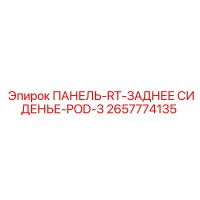 2657774135 ПАНЕЛЬ-RT-ЗАДНЕЕ СИДЕНЬЕ-POD-3 Epiroc