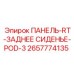 2657774135 ПАНЕЛЬ-RT-ЗАДНЕЕ СИДЕНЬЕ-POD-3 Epiroc