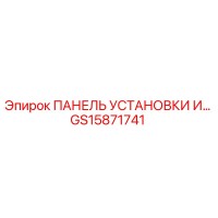 GS15871741 ПАНЕЛЬ УСТАНОВКИ И… Epiroc