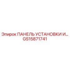 GS15871741 ПАНЕЛЬ УСТАНОВКИ И… Epiroc