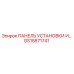 GS15871741 ПАНЕЛЬ УСТАНОВКИ И… Epiroc