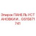 GS15871741 ПАНЕЛЬ УСТАНОВКИ И… Epiroc