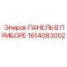 1614083002 ПАНЕЛЬ В ПРИБОРЕ Epiroc