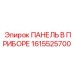 1615525700 ПАНЕЛЬ В ПРИБОРЕ Epiroc