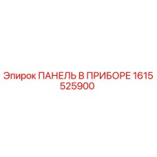 1615525900 ПАНЕЛЬ В ПРИБОРЕ Epiroc