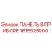 1615525900 ПАНЕЛЬ В ПРИБОРЕ Epiroc