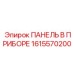 1615570200 ПАНЕЛЬ В ПРИБОРЕ Эпирок