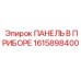 1615898400 ПАНЕЛЬ В ПРИБОРЕ Epiroc