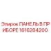 1616284200 ПАНЕЛЬ В ПРИБОРЕ Epiroc