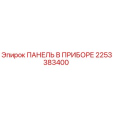 2253383400 ПАНЕЛЬ В ПРИБОРЕ Epiroc