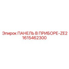1615462300 ПАНЕЛЬ В ПРИБОРЕ-ZE2 Epiroc