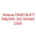 1615462300 ПАНЕЛЬ В ПРИБОРЕ-ZE2 Epiroc