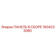 1604233080 ПАНЕЛЬ В ССБОРЕ Epiroc