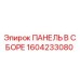 1604233080 ПАНЕЛЬ В ССБОРЕ Epiroc