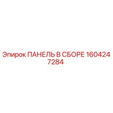 1604247284 ПАНЕЛЬ В СБОРЕ Epiroc