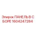 1604247284 ПАНЕЛЬ В СБОРЕ Epiroc