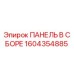 1604354885 ПАНЕЛЬ В ССБОРЕ Epiroc