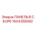 1604355082 ПАНЕЛЬ В СБОРЕ Epiroc