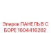 1604416282 ПАНЕЛЬ В ССБОРЕ Epiroc