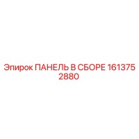 1613752880 ПАНЕЛЬ В СБОРЕ Epiroc