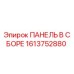 1613752880 ПАНЕЛЬ В СБОРЕ Epiroc