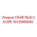 1613985580 ПАНЕЛЬ В СБОРЕ Epiroc