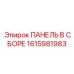 1615981983 ПАНЕЛЬ В СБОРЕ Epiroc