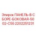 2202251231 ПАНЕЛЬ-В СБОРЕ-БОКОВАЯ-5002-C55 Epiroc
