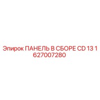 1627007280 ПАНЕЛЬ В СБОРЕ CD 13 Epiroc
