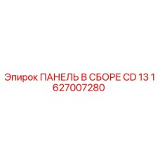 1627007280 ПАНЕЛЬ В СБОРЕ CD 13 Epiroc