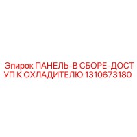 1310673180 ПАНЕЛЬ-В СБОРЕ-ДОСТУП К ОХЛАДИТЕЛЮ Epiroc