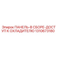 1310673180 ПАНЕЛЬ-В СБОРЕ-ДОСТУП К ОХЛАДИТЕЛЮ Epiroc