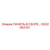 GS32062151 ПАНЕЛЬ В СБОРЕ Epiroc