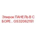 GS32062151 ПАНЕЛЬ В СБОРЕ Epiroc